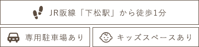 JR阪線「下松駅」から徒歩1分 専用駐車場あり キッズスペースあり
