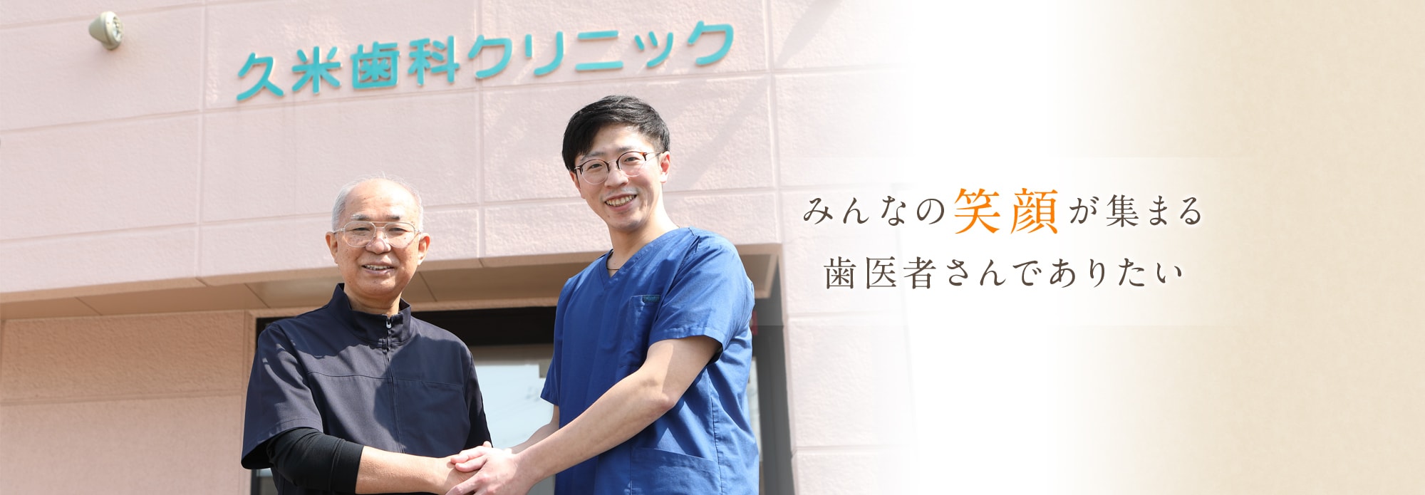 岸和田でみんなの笑顔が集まる歯医者さんでありたい