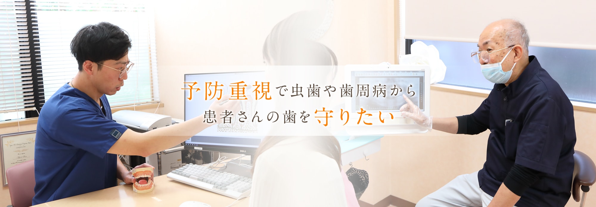 予防重視で虫歯や歯周病から患者さんの歯を守りたい