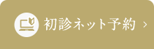 初診ネット予約