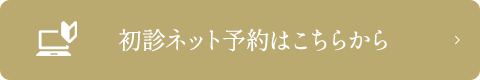 ネット予約はこちら