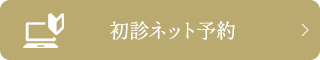 24初診ネット予約