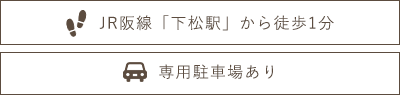 JR阪線「下松駅」から徒歩1分 専用駐車場あり