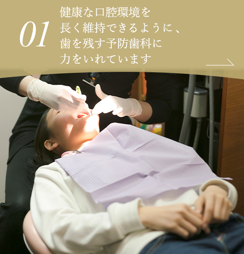 健康な口腔環境を長く維持できるように、歯を残す予防歯科に力をいれています