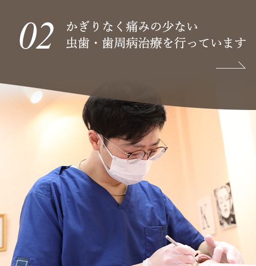 かぎりなく痛みの少ない虫歯・歯周病治療を行っています