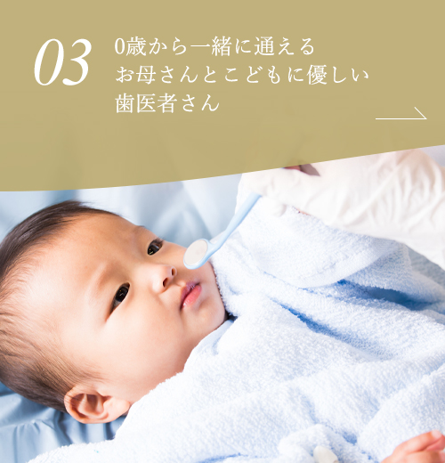 0歳から一緒に通えるお母さんとこどもに優しい歯医者さん