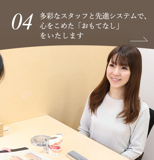 多彩なスタッフと先進システムで、心をこめた「おもてなし」をいたします