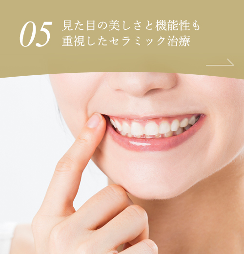 見た目の美しさと機能性も重視したセラミック治療