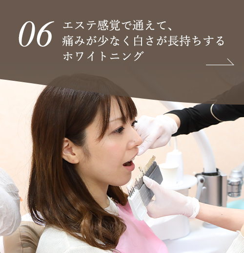 エステ感覚で通えて、痛みが少なく白さが長持ちするホワイトニング