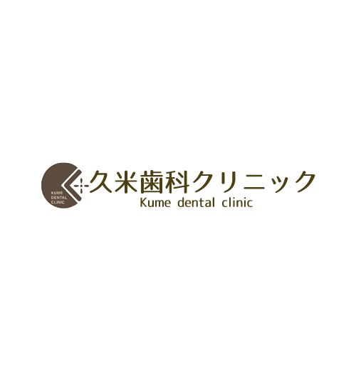 久米歯科クリニック