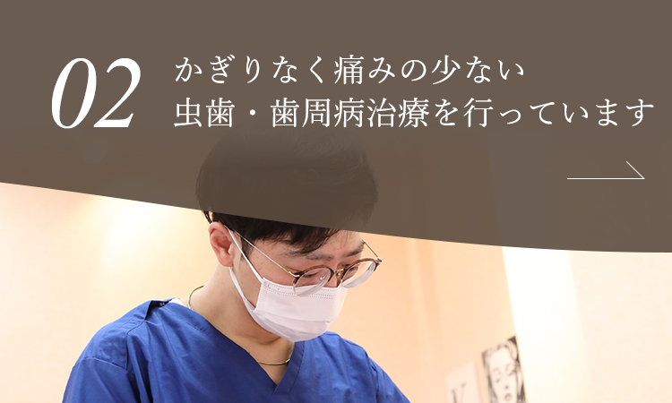 かぎりなく痛みの少ない虫歯・歯周病治療を行っています
