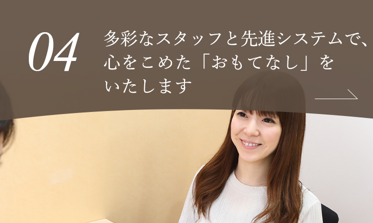 多彩なスタッフと先進システムで、心をこめた「おもてなし」をいたします
