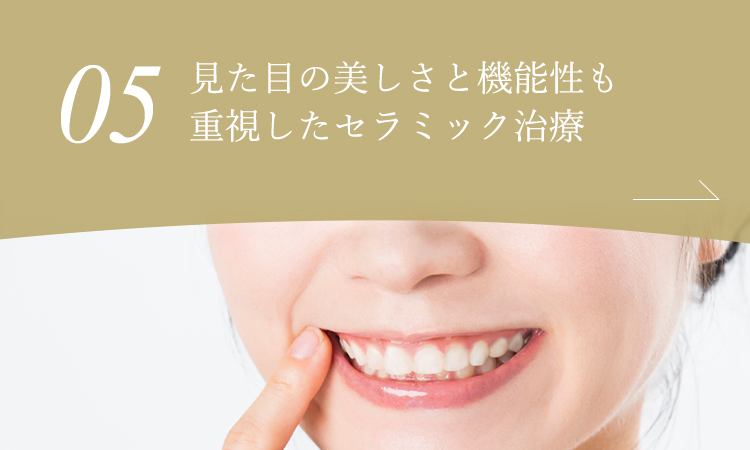 見た目の美しさと機能性も重視したセラミック治療