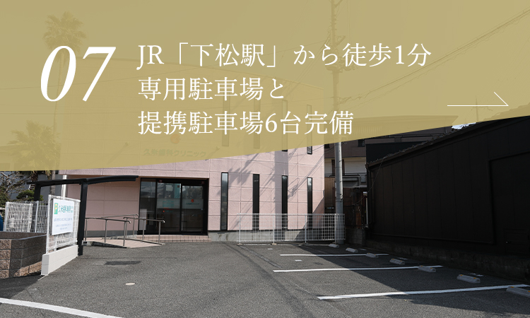 JR「下松駅」から徒歩1分専用駐車場と提携駐車場6台完備
