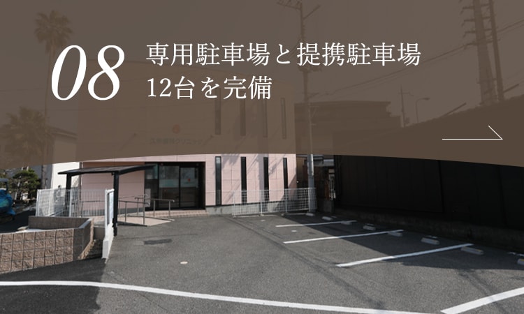 専用駐車場と提携駐車場12台を完備