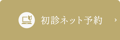 初診ネット予約